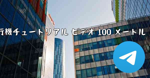 紙飛行機チュートリアル ビデオ 100 メートル