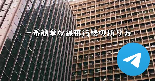 一番簡単な紙飛行機の折り方