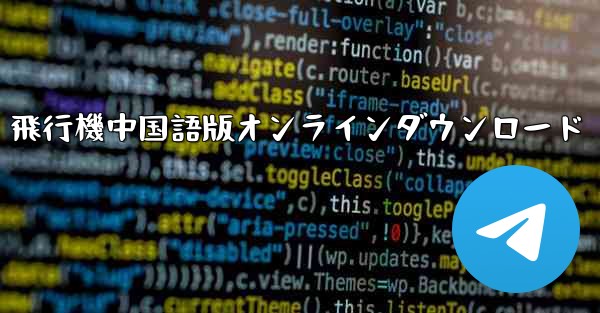 飛行機中国語版オンラインダウンロード