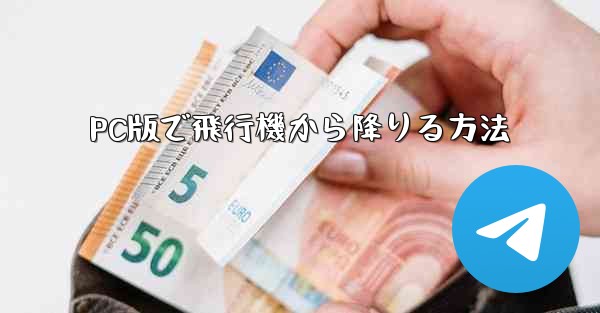 PC版で飛行機から降りる方法