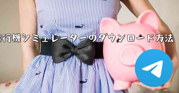 紙飛行機シミュレーターのダウンロード方法