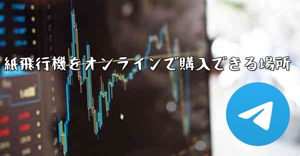 紙飛行機をオンラインで購入できる場所