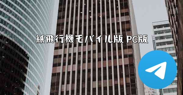 紙飛行機モバイル版 PC版