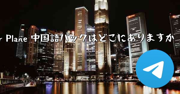 Paper Plane 中国語パックはどこにありますか