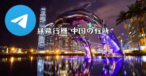 紙飛行機 中国の住所