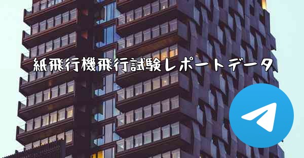 紙飛行機飛行試験レポートデータ