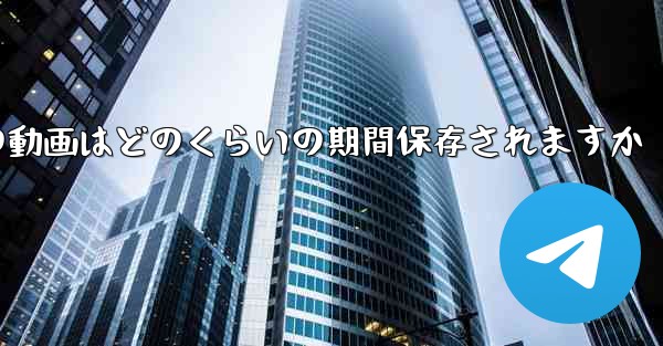 紙飛行機の動画はどのくらいの期間保存されますか