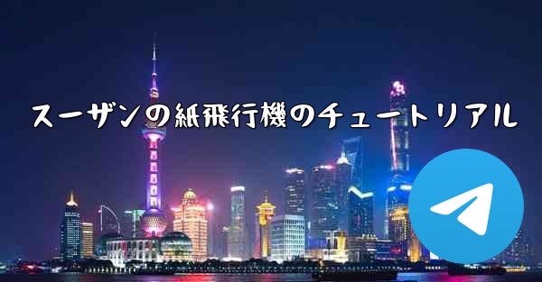 スーザンの紙飛行機のチュートリアル