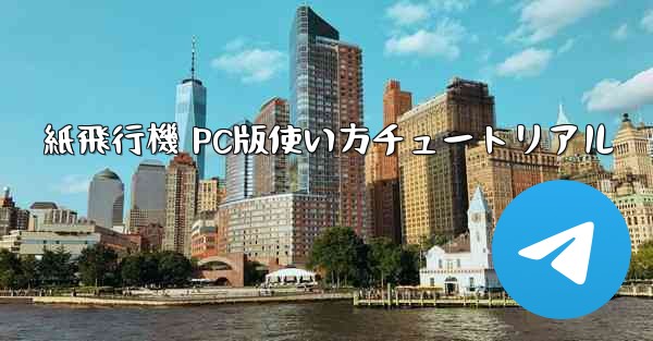紙飛行機 PC版使い方チュートリアル