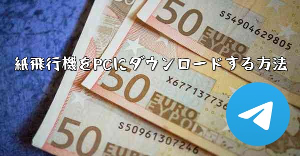 紙飛行機をPCにダウンロードする方法