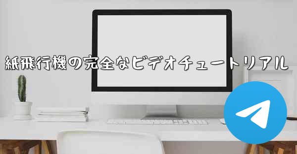 紙飛行機の完全なビデオチュートリアル