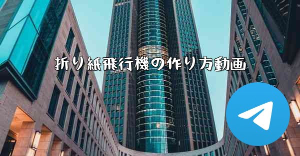 折り紙飛行機の作り方動画