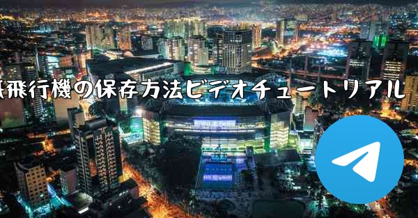 紙飛行機の保存方法ビデオチュートリアル