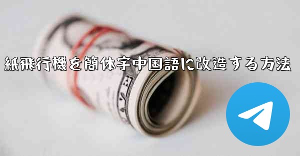 紙飛行機を簡体字中国語に改造する方法