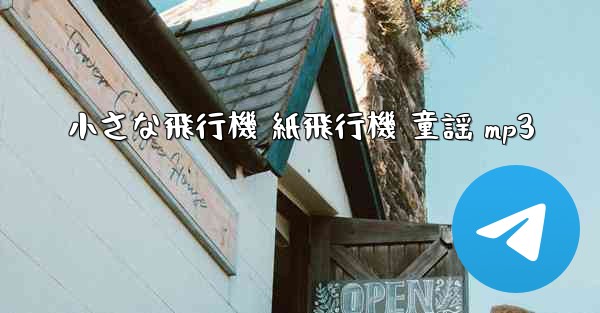 小さな飛行機 紙飛行機 童謡 mp3