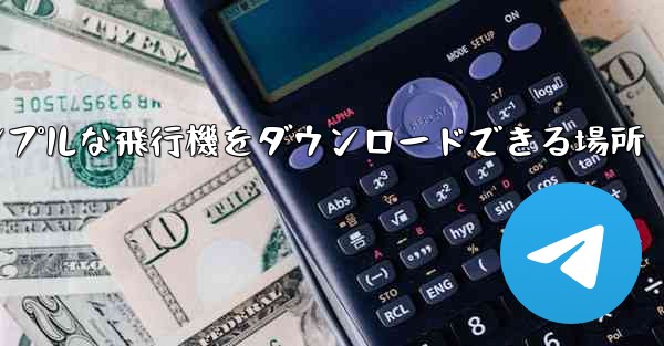 シンプルな飛行機をダウンロードできる場所