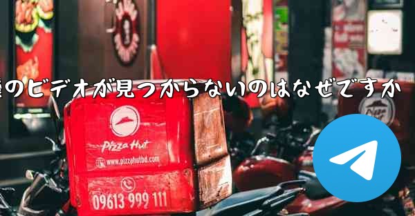 保存した紙飛行機のビデオが見つからないのはなぜですか