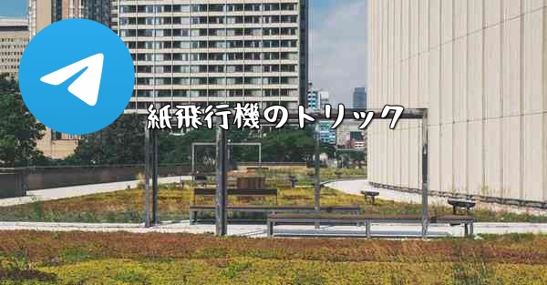 紙飛行機のトリック