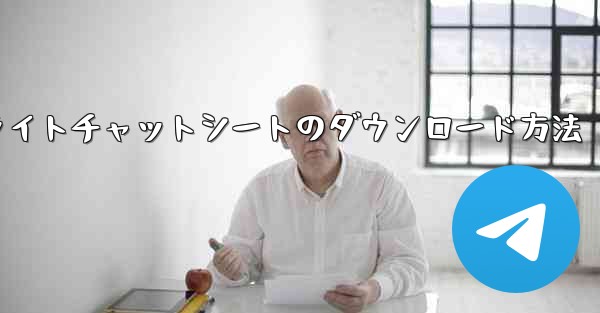 フライトチャットシートのダウンロード方法