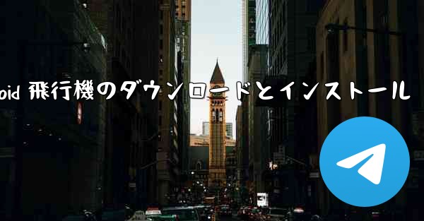 Android 飛行機のダウンロードとインストール