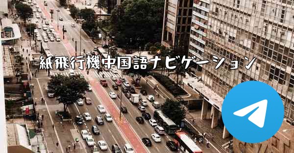 紙飛行機中国語ナビゲーション