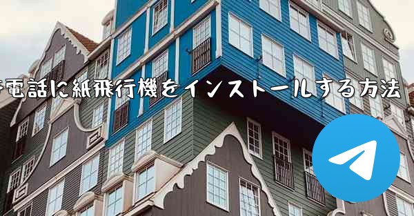携帯電話に紙飛行機をインストールする方法