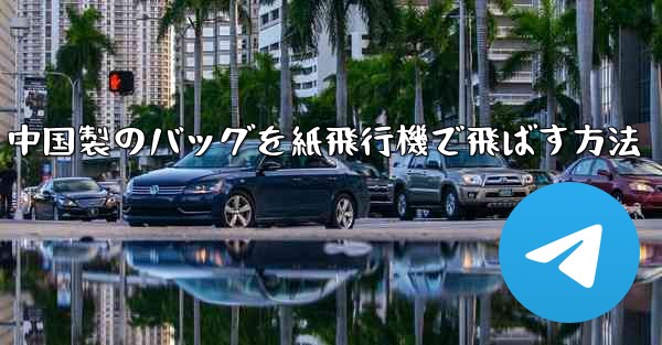 中国製のバッグを紙飛行機で飛ばす方法