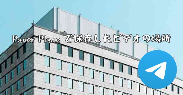 Paper Plane で保存したビデオの場所