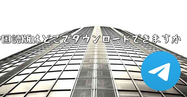 Simple Airplane の中国語版はどこでダウンロードできますか