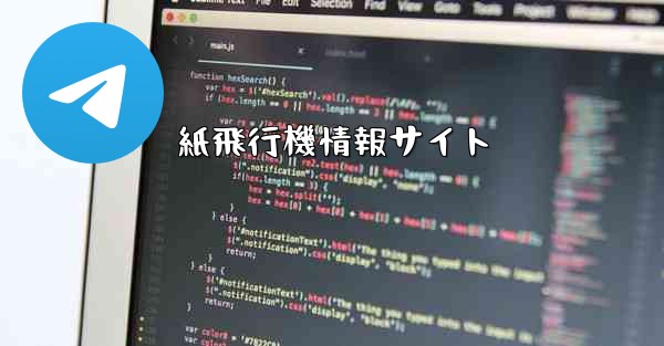 紙飛行機情報サイト