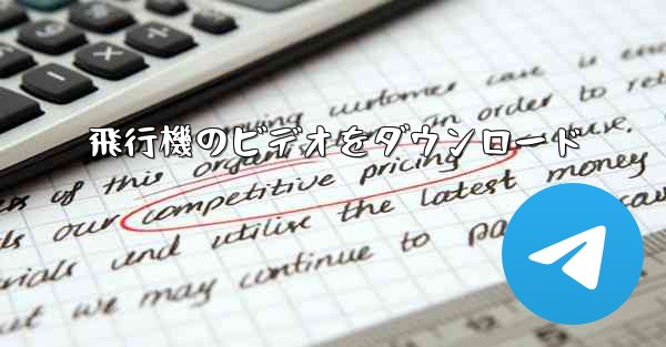 飛行機のビデオをダウンロード