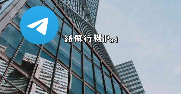 紙飛行機iPad
