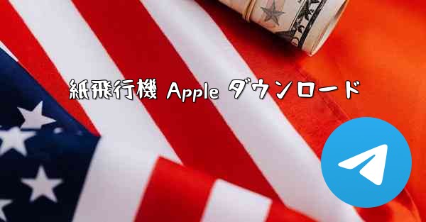 紙飛行機 Apple ダウンロード