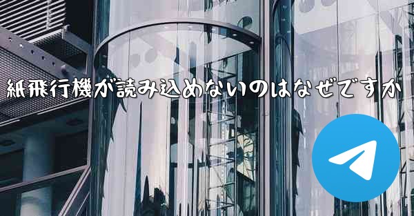 紙飛行機が読み込めないのはなぜですか