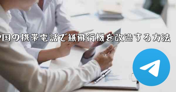 中国の携帯電話で紙飛行機を改造する方法