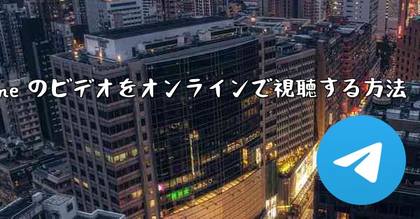 Paper Plane のビデオをオンラインで視聴する方法