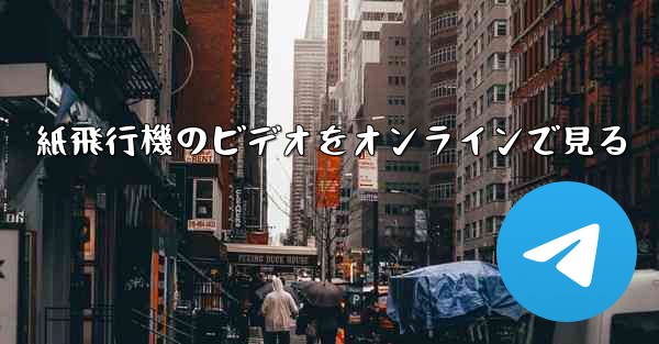 紙飛行機のビデオをオンラインで見る