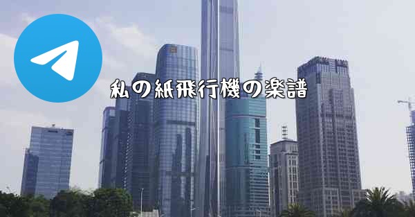 私の紙飛行機の楽譜
