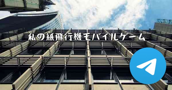 私の紙飛行機モバイルゲーム