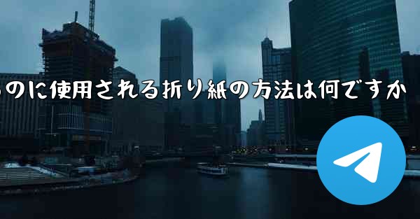 飛行機を折るのに使用される折り紙の方法は何ですか
