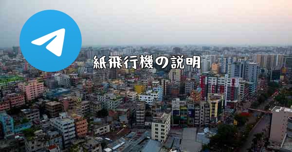 紙飛行機の説明