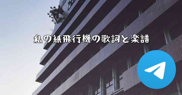 私の紙飛行機の歌詞と楽譜