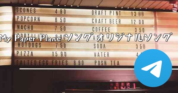 My Paper Plane ソング オリジナルソング