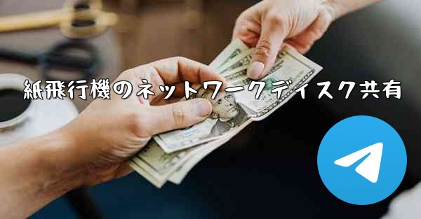 紙飛行機のネットワークディスク共有