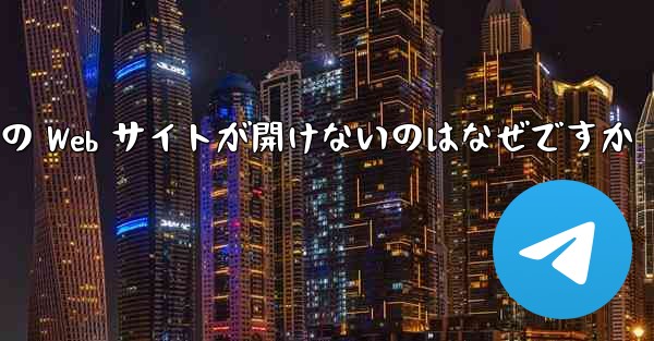 Paper Plane の Web サイトが開けないのはなぜですか