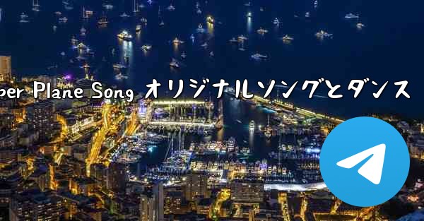 My Paper Plane Song オリジナルソングとダンス