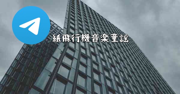 紙飛行機音楽童謡