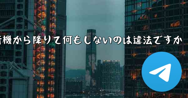 紙飛行機から降りて何もしないのは違法ですか