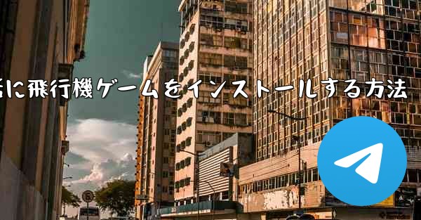 Appleの携帯電話に飛行機ゲームをインストールする方法