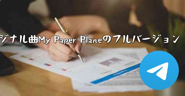 オリジナル曲My Paper Planeのフルバージョン